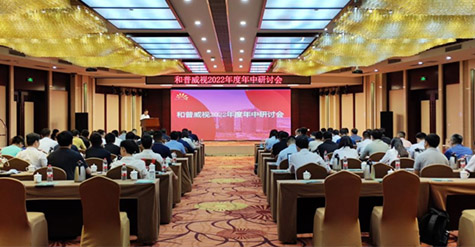 凝心聚力，沉淀再啟程!  和普威視2022年度年中研討會(huì)圓滿落幕