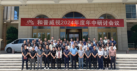 聚焦提速，使命必達(dá) | 和普威視2024年度 年中研討會圓滿落幕