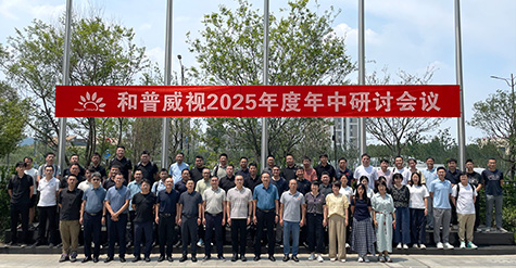 拓寬疆域，縱深耕耘——  和普威視年中研討會圓滿收官，全面部署市場擴容戰(zhàn)略