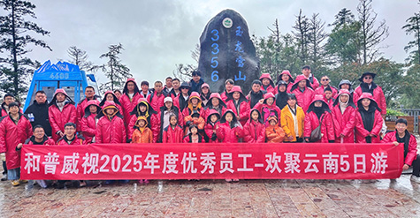 步履不停 逐日追風——記和普威視2025年度優(yōu)秀員工暢游草原、歡聚云南之行